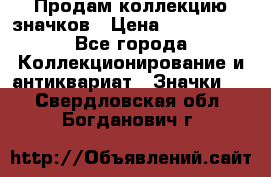 Продам коллекцию значков › Цена ­ -------- - Все города Коллекционирование и антиквариат » Значки   . Свердловская обл.,Богданович г.